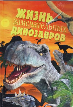 Zhizn zamechatelnykh dinozavrov