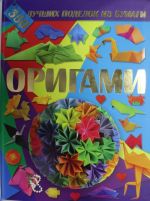 Origami. 350 luchshikh podelok iz bumagi