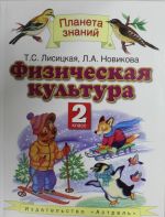 Физическая культура. 2 класс