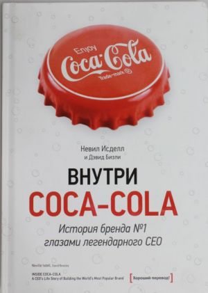 Vnutri Coca - Cola. Istorija brenda №1 glazami legendarnogo CEO