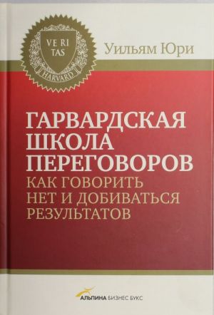 Garvardskaja shkola peregovorov. Kak govorit NET i dobivatsja rezultatov