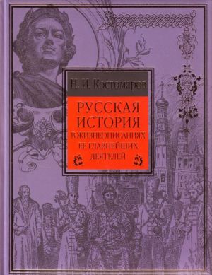 Russkaja istorija v zhizneopisanijakh ejo glavnejshikh dejatelej.