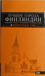 LUCHSHIE GORODA FINLJANDII: Helsinki, Kotka, Lappeenranta, Tampere, Turku: putevoditel