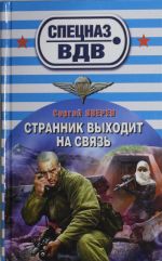 Странник выходит на связь