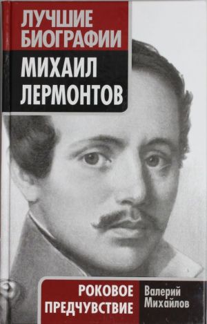 Mikhail Lermontov. Rokovoe predchuvstvie