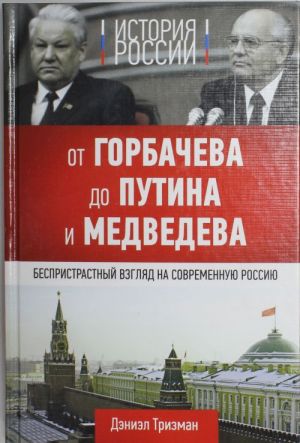 Istorija Rossii. Ot Gorbacheva do Putina i Medvedeva