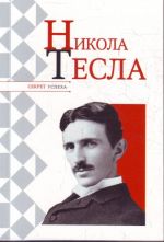 Nikola Tesla.