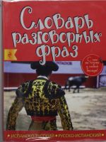 Испанско-русский русско-испанский словарь разговорных фраз