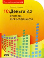 1С: Деньги 8.2. Контроль личных финансов