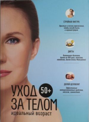 50+. Уход за телом