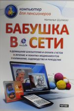 Бабушка в сети