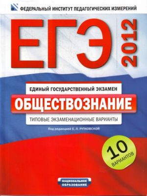 ЕГЭ-2012. Обществознание. Типовые экзаменационные варианты. 10 вариантов