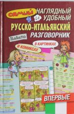 Самый наглядный и удобный русско-итальянский разговорник