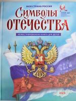 Символы Отечества