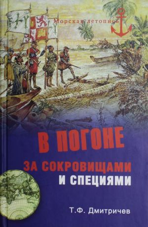 В погоне за сокровищами и специями