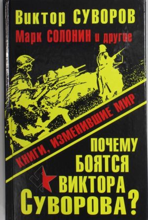 Почему боятся Виктора Суворова? Книги, изменившие мир