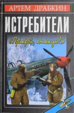 Istrebiteli. "Prikroj, atakuju!"