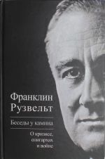 Беседы у камина. О кризисе, олигархах и войне