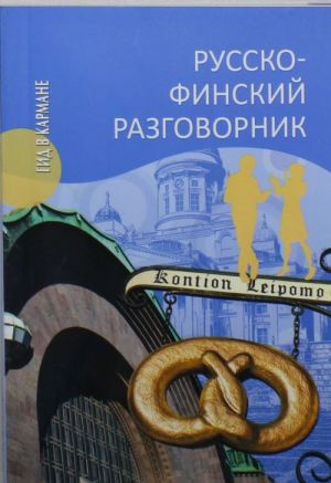 Русско-финский разговорник