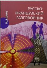 Русско-французский разговорник