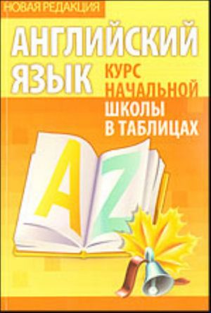 Английский язык. Курс начальной школы в таблицах