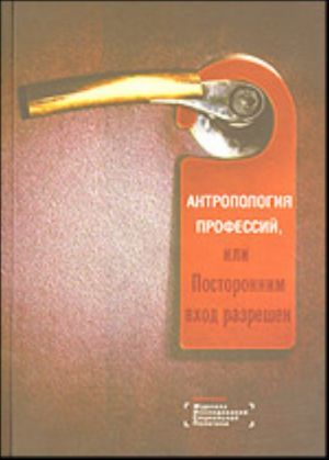 Antropologija professij, ili Postoronnim vkhod razreshen