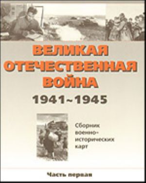 Velikaja Otechestvennaja vojna 1941 - 1945 gg. Ch.1.