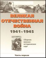 Великая Отечественная война 1941 - 1945 гг. Ч.1.