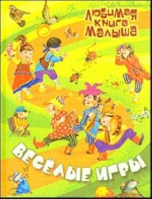 Весёлые игры. Русские народные сказки, загадки, считалки, скороговорки, колыбельные и песенки-потешки