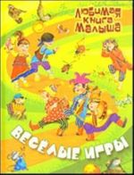 Vesjolye igry. Russkie narodnye skazki, zagadki, schitalki, skorogovorki, kolybelnye i pesenki-poteshki