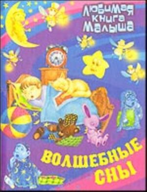 Volshebnye sny. Russkie narodnye skazki, zagadki, schitalki, skorogovorki, kolybelnye i pesenki-poteshki