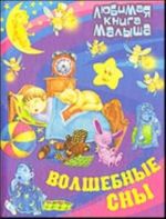 Волшебные сны. Русские народные сказки, загадки, считалки, скороговорки, колыбельные и песенки-потешки