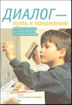 Dialog - put k ponimaniju: metodiki i tekhnologii adaptatsii migrantov sredstvami obrazovanija.