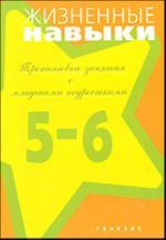 Zhiznennye navyki. Treningovye zanjatija s mladshimi podrostkami (5 - 6 klass)