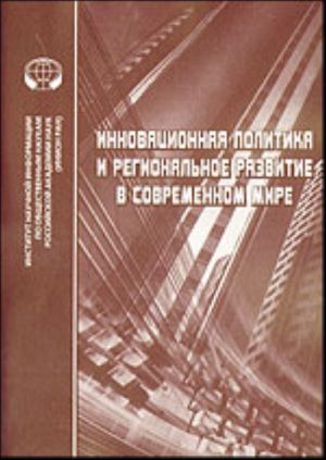 Innovatsionnaja politika i regionalnoe razvitie v sovremennom mire