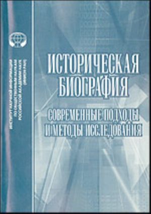 Историческая биография: Современные подходы и методы исследования