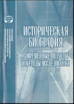 Историческая биография: Современные подходы и методы исследования