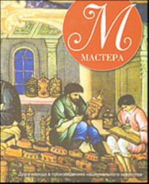 Мастера. Душа народа в произведениях национального искусства