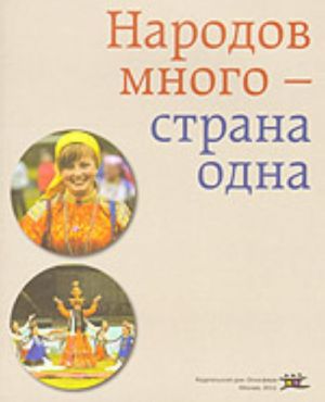 Народов много - страна одна