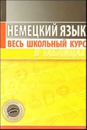 Немецкий язык. Весь школьный курс в таблицах