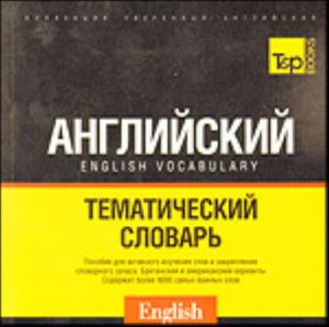 Russko-anglijskij (britanskij - UK i amerikanskij - US)  tematicheskij slovar (9000 slov). Kirillicheskaja transkriptsija.