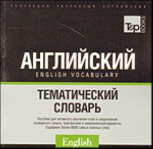 Russko-anglijskij (britanskij - UK i amerikanskij - US)  tematicheskij slovar (9000 slov). Mezhdunarodnaja transkriptsija.