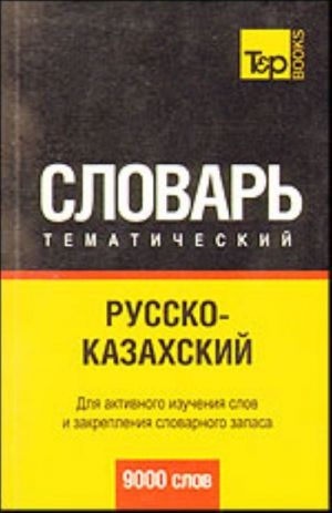 Russko-kazakhskij tematicheskij slovar (9000 slov).