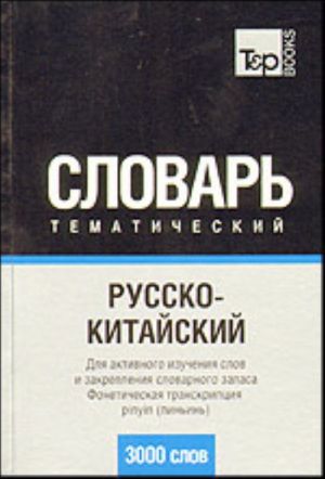 Русско-китайский тематический словарь (3000 слов). Фонетическая транскрипция. Для активного изучения слов и закрепления словарного запаса