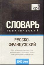 Russko-frantsuzskij tematicheskij slovar (3000 slov). Mezhdunarodnaja transkriptsija. Dlja aktivnogo izuchenija slov i zakreplenija slovarnogo zapasa