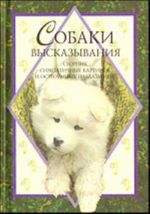 Собаки. Высказывания. Сборник симпатичных картинок и остроумных наблюдений