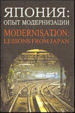 Япония: опыт модернизации = Modernisasation: lessons from Japan