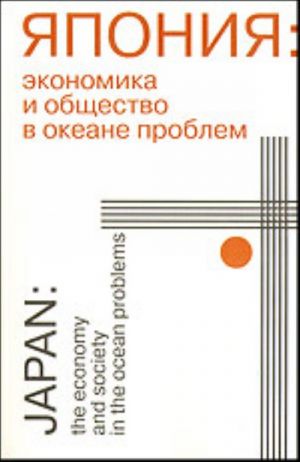 Япония: экономика и общество в океане проблем = Japan: the economy and society in the ocean of problems.