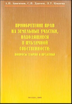 Priobretenie prav na zemelnye uchastki, nakhodjaschiesja v publichnoj sobstvennosti.