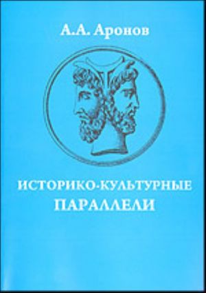 Историко-культурные параллели (на материале истории отечественной и мировой культуры)